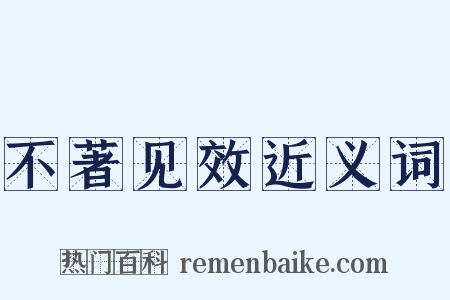 不著见效近义词是什么意思的图片